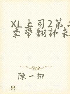 XL上司2第二季带翻译未增