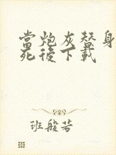 当炮灰替身的我死后下载