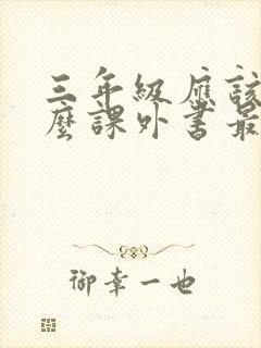 三年级应该读什么课外书最好