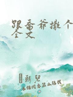 跟乔爷撒个娇 全文