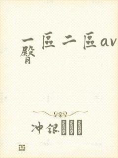 一区二区av蜜臀