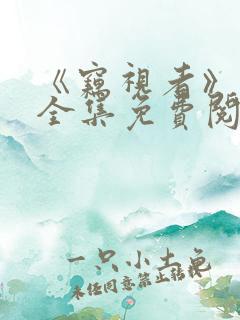 《窃视者》漫画全集免费阅读