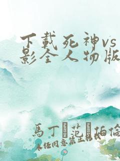 下载死神vs火影全人物版