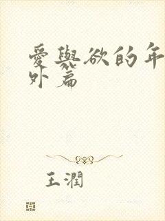 爱与欲的年华番外篇