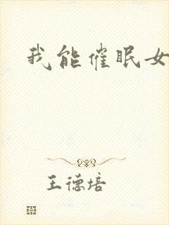 我能催眠女丧尸