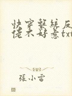 快穿系统反派大佬不好惹txt下载