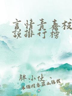 言情青春校园小说排行榜