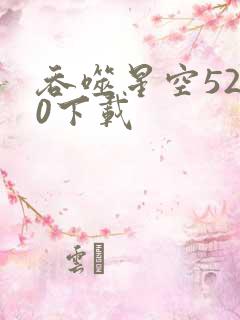 吞噬星空5200下载