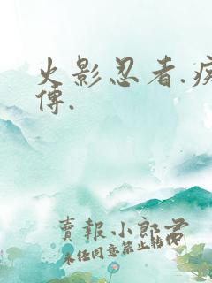 火影忍者.疾风传.