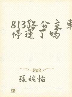 813路公交车停运了吗