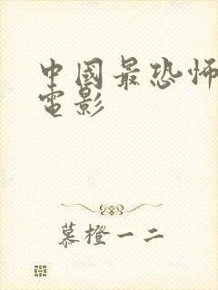 中国最恐怖片的电影