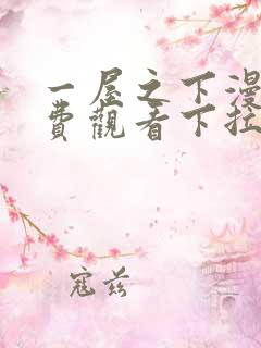一屋之下漫画免费观看下拉式漫画网