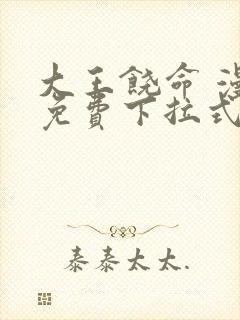 大王饶命 漫画免费下拉式