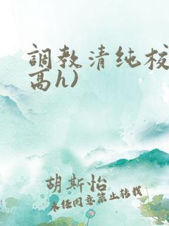 调教清纯校花(高h)
