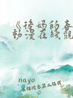 《后妈的春天》动漫在线观看全集