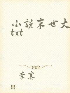 小说末世大回炉txt