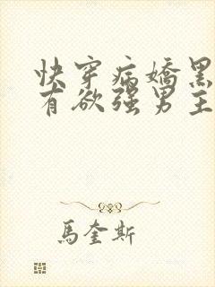 快穿病娇黑化占有欲强男主