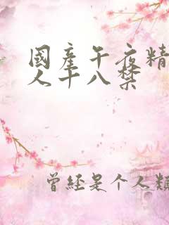 国产午夜精品成人十八禁