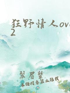 狂野情人ova2