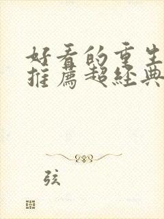 好看的重生小说推荐超经典