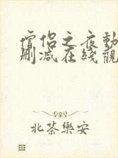 僧侣之夜动漫未删减在线观看免费