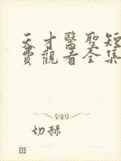 天才医圣短剧免费观看全集