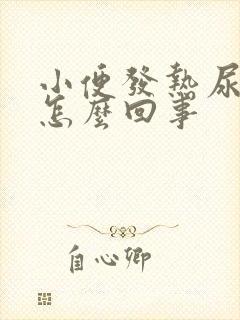 小便发热尿黄是怎么回事