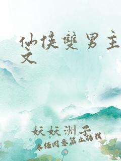 仙侠双男主生子文