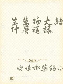 生万物大结局为什么这样