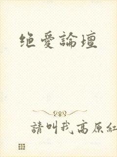 绝爱论坛