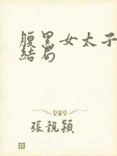 腹黑女太子爷大结局