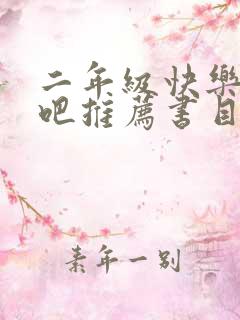 二年级快乐读书吧推荐书目下册