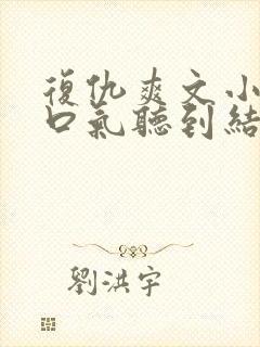 复仇爽文小说一口气听到结局