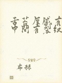 舌苔厚腻有齿痕中间有裂纹