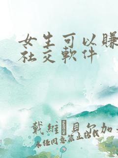 女生可以赚钱的社交软件