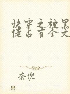 快穿之被黑化大佬占有全文