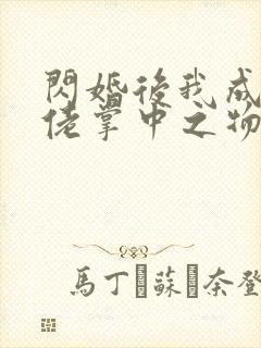 闪婚后我成为大佬掌中之物短剧