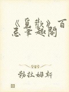 《觅欢》百无禁忌笔趣阁