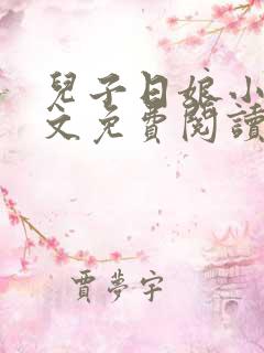 儿子日娘小说全文免费阅读最新章节