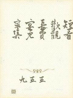 宁宴长欢短剧全集免费观看