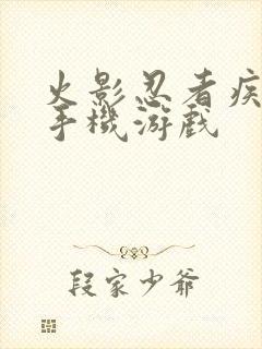 火影忍者疾风传手机游戏