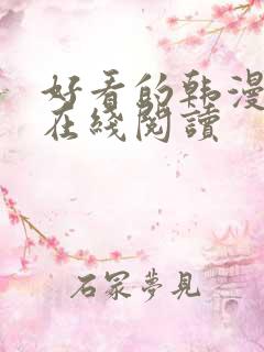 好看的韩漫免费在线阅读