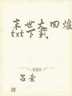 末世大回炉小说txt下载