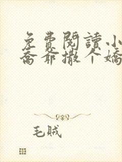 免费阅读小说跟乔爷撒个娇