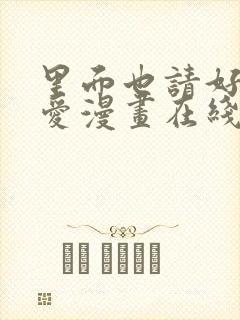 里面也请好好疼爱漫画在线观看免费完整版