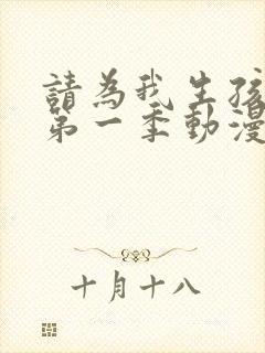 请为我生孩子吧第一季动漫免费观看全集