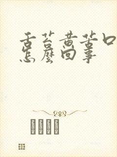 舌苔黄苦口臭是怎么回事