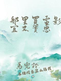 那里买电影票便宜又实惠