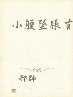 小腹坠胀有尿意