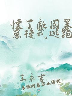 怀了敌国暴君的崽后我逃跑了小说